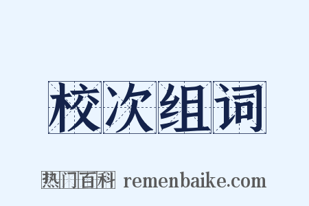 校次组词是什么意思的图片